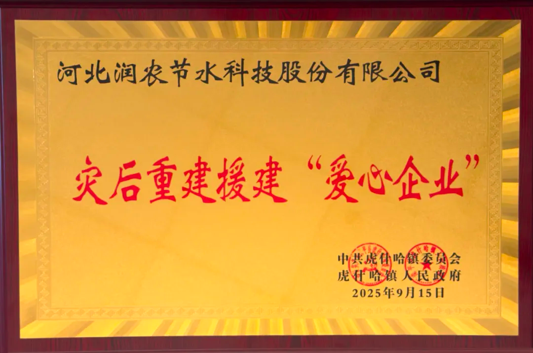 潤(rùn)農(nóng)節(jié)水：馳援灤平災(zāi)后重建·彰顯國(guó)企責(zé)任擔(dān)當(dāng)