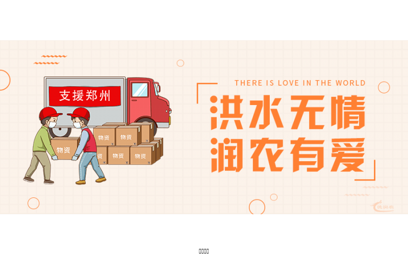 洪水無情，潤農(nóng)有愛！