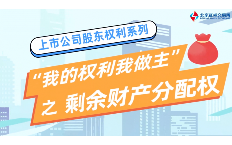 《我的權(quán)利我做主》第三集-剩余財(cái)產(chǎn)分配權(quán)篇