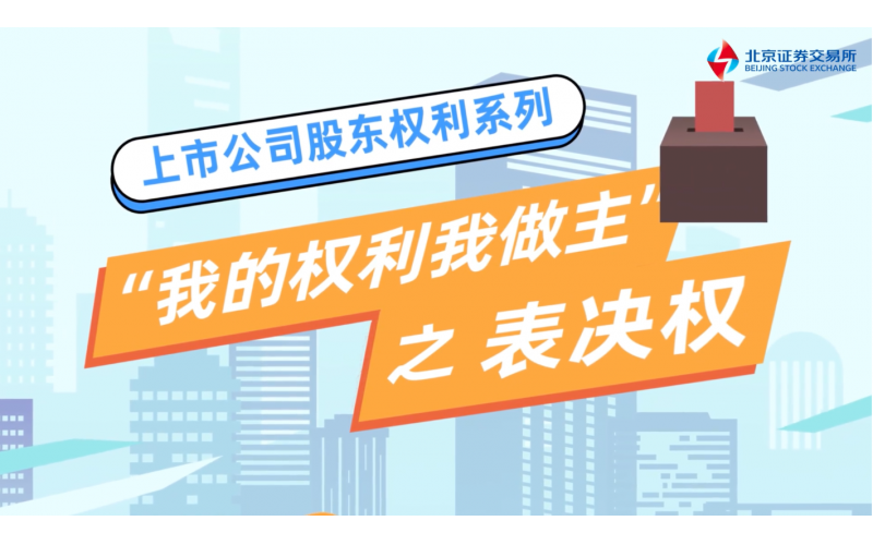 《我的權(quán)利我做主》第四集-表決權(quán)篇