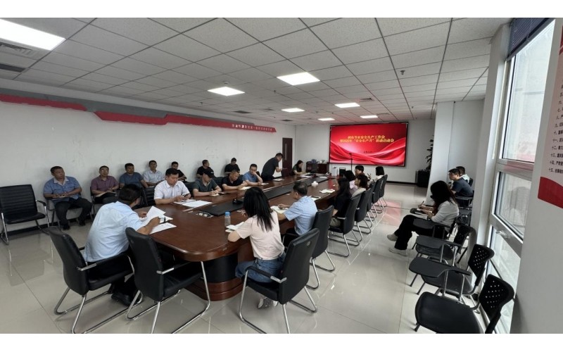 潤農(nóng)節(jié)水召開安全生產(chǎn)工作會(huì)暨2025年“安全生產(chǎn)月”活動(dòng)啟動(dòng)會(huì)