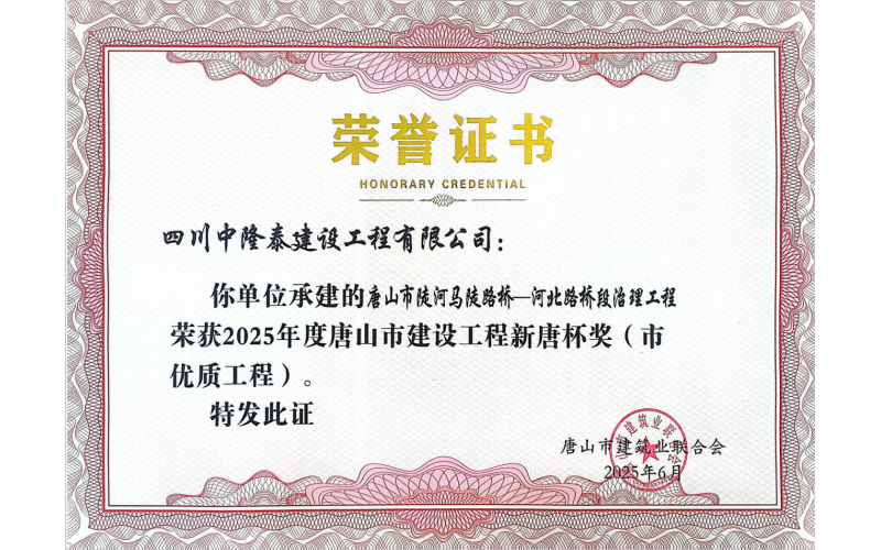 潤農(nóng)節(jié)水全資子公司承建項(xiàng)目榮獲  唐山市建設(shè)工程“新唐杯獎(jiǎng)”