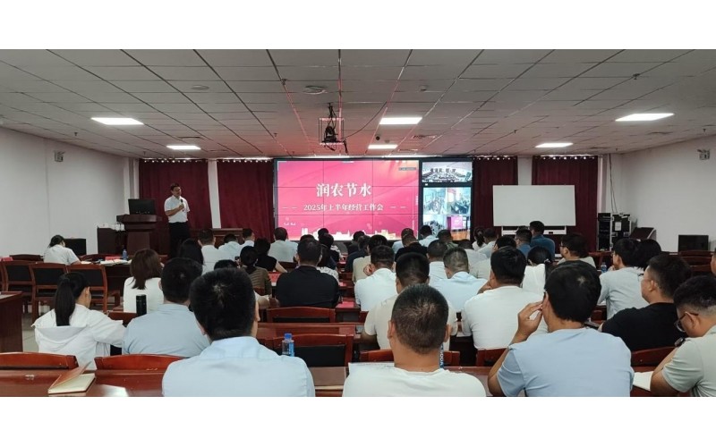 潤農(nóng)節(jié)水召開2025年上半年經(jīng)營工作會