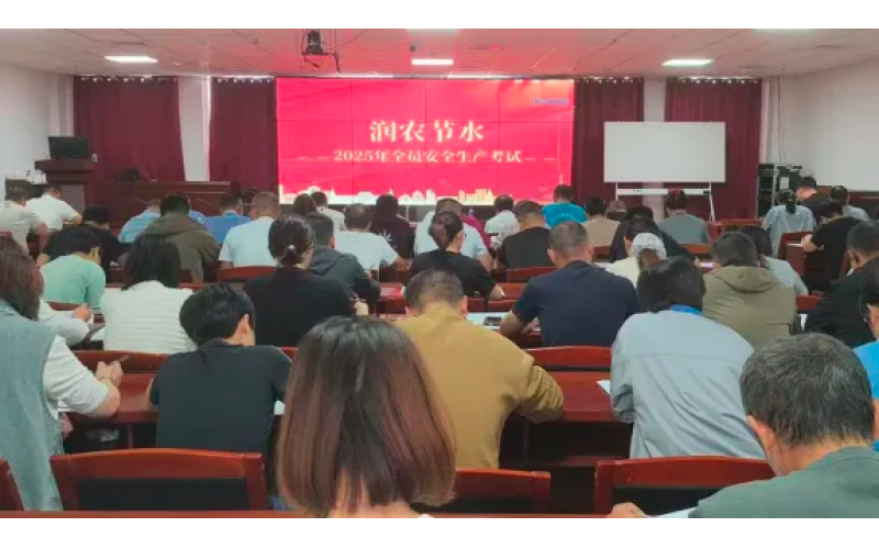 筑牢安全防線，助力高質(zhì)量發(fā)展——潤農(nóng)節(jié)水舉辦2025年全員安全生產(chǎn)培訓(xùn)